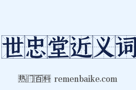 世忠堂近义词是什么意思的图片